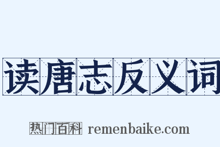 读唐志反义词是什么意思的图片